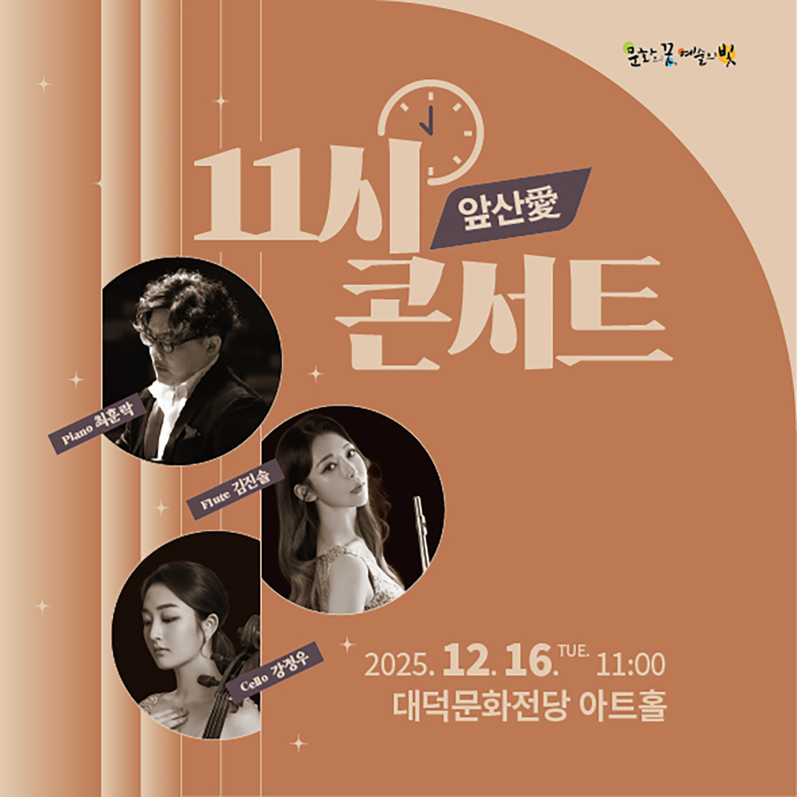 대덕문화전당 문화예술아카데미 앞산愛 11시 콘서트 대구 소개이미지