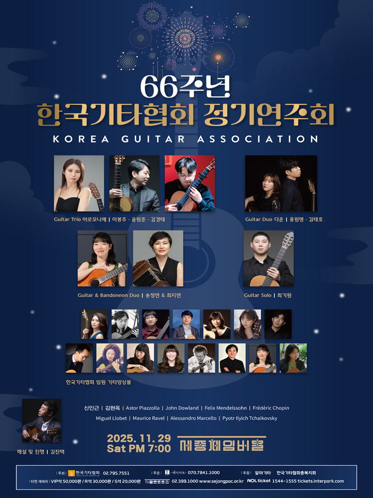 66주년 한국기타협회 정기연주회 소개이미지