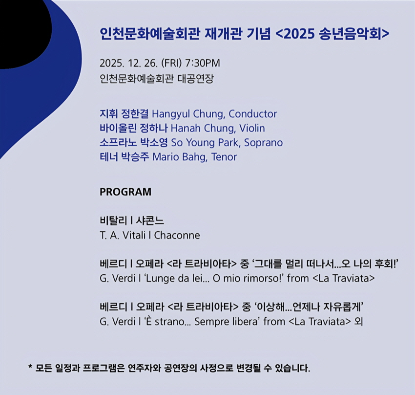 인천시립교향악단 기획연주회 송년음악회 인천 소개이미지