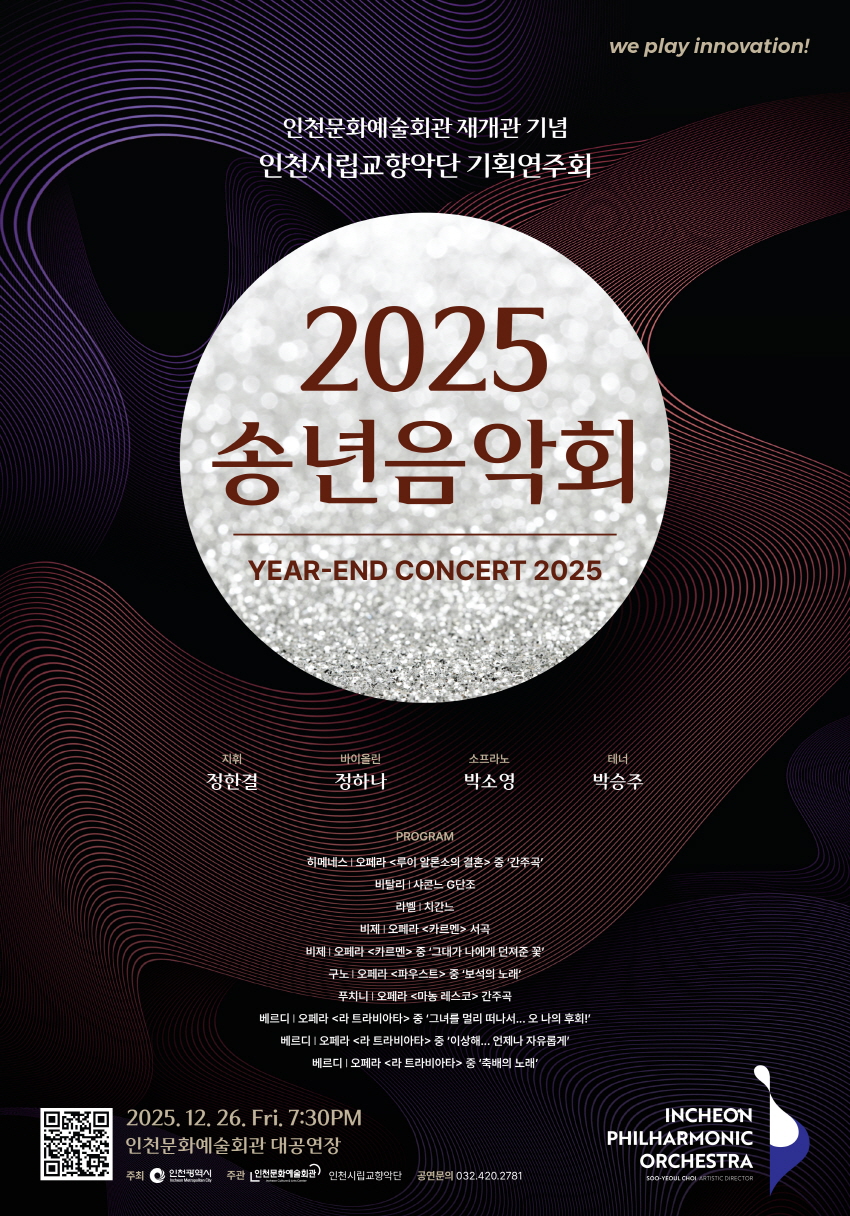 인천시립교향악단 기획연주회 송년음악회 인천 소개이미지