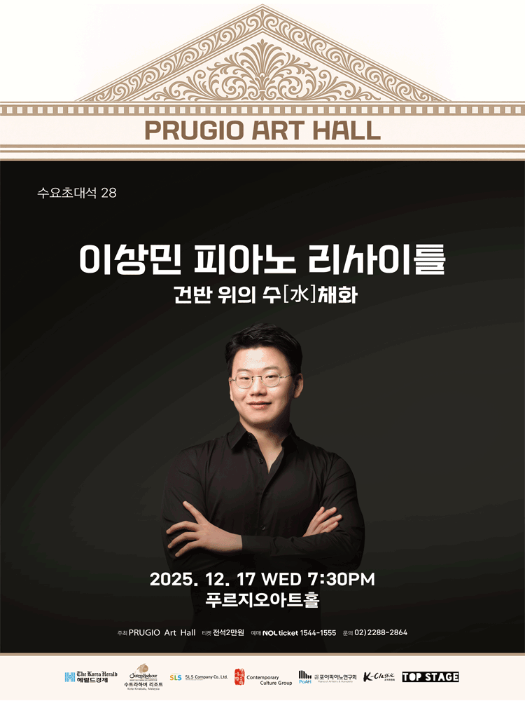 푸르지오아트홀 수요초대석 28 이상민 피아노 리사이틀 건반 위의 수 (水) 채화 소개이미지
