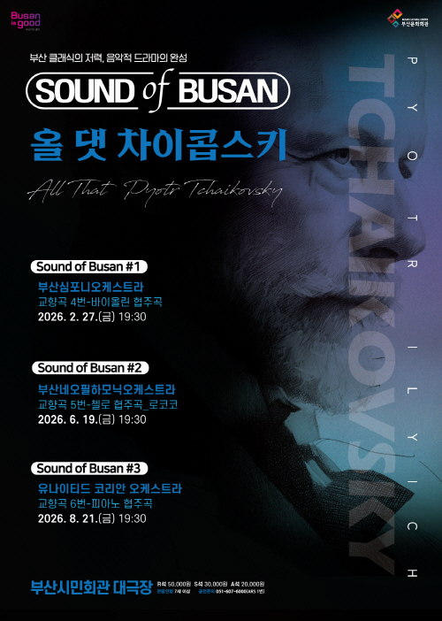 Sound of Busan #2 부산네오필하모닉오케스트라 올 댓 차이콥스키 (교향곡#5) 소개이미지