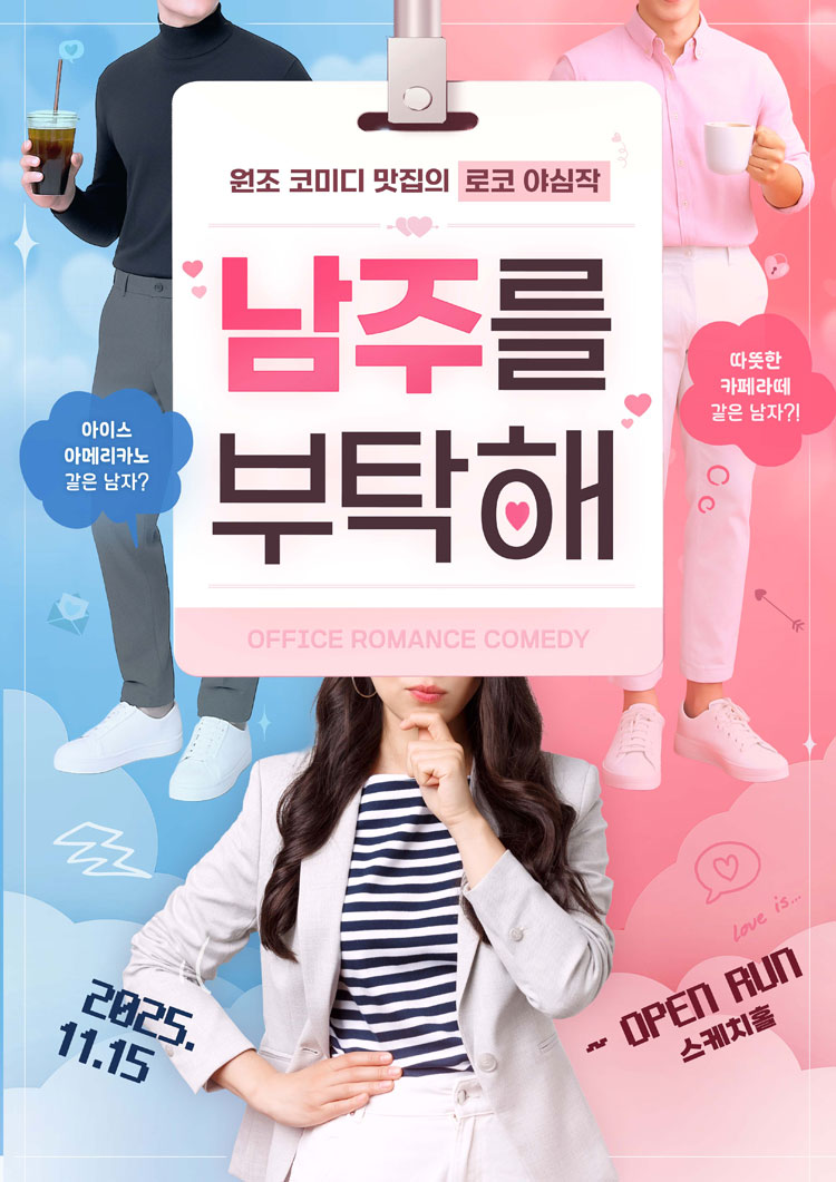 남주를 부탁해 소개이미지