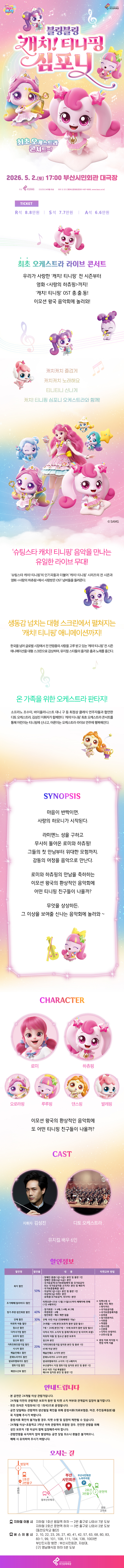 블링블링 캐치! 티니핑 심포니 부산 소개이미지