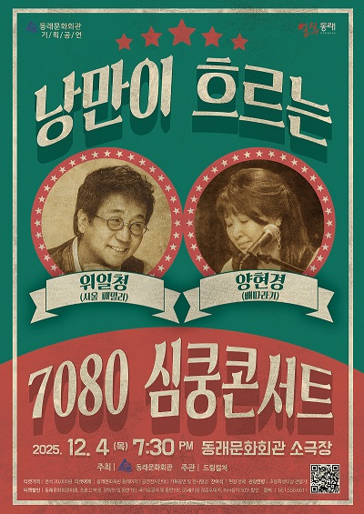 낭만이 흐르는 7080 심쿵콘서트 부산 동래 소개이미지