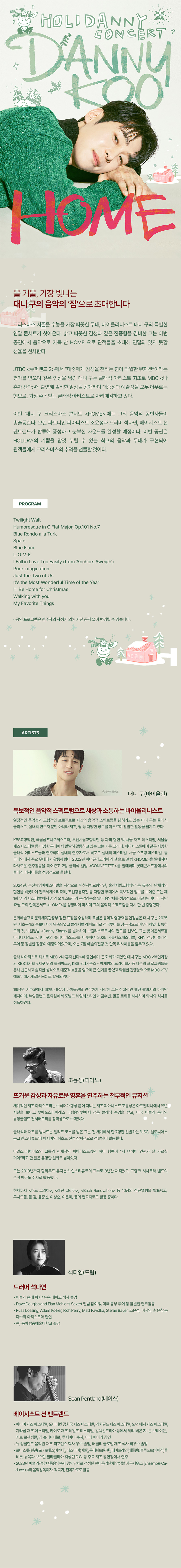 대니 구 윈터 콘서트 HOME 강릉 소개이미지