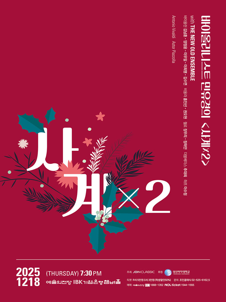 바이올리니스트 민유경의 사계 X 2 소개이미지