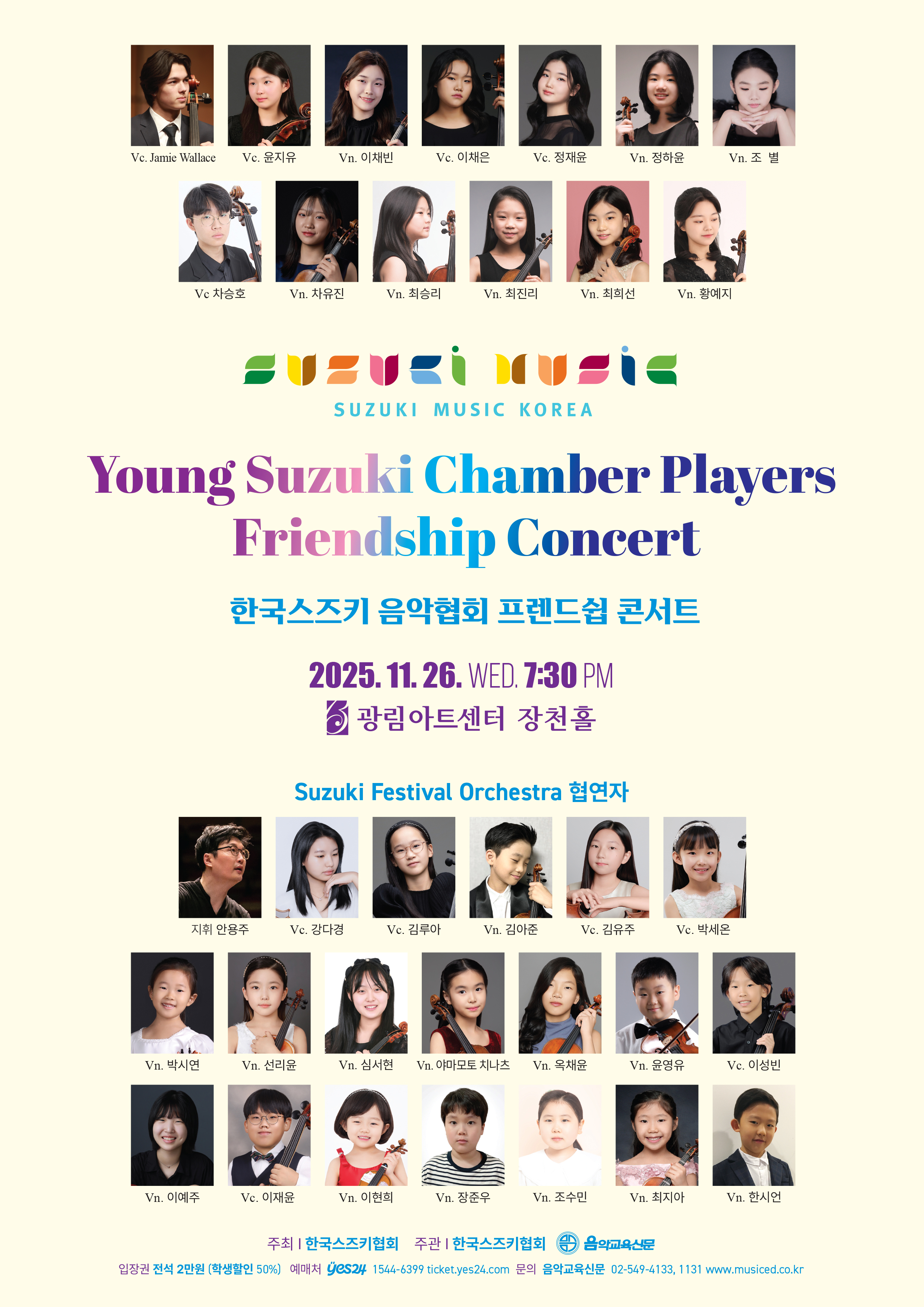 한국스즈키 음악협회 프렌드쉽 콘서트 소개이미지