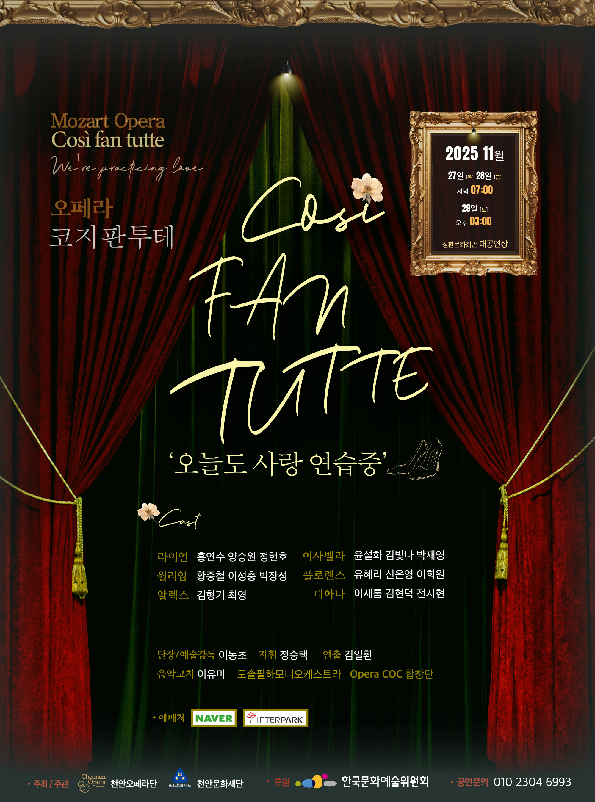 Opera Cosi Fan Tutte (오페라 코지판투테) 오늘도 사랑연습중 천안 소개이미지