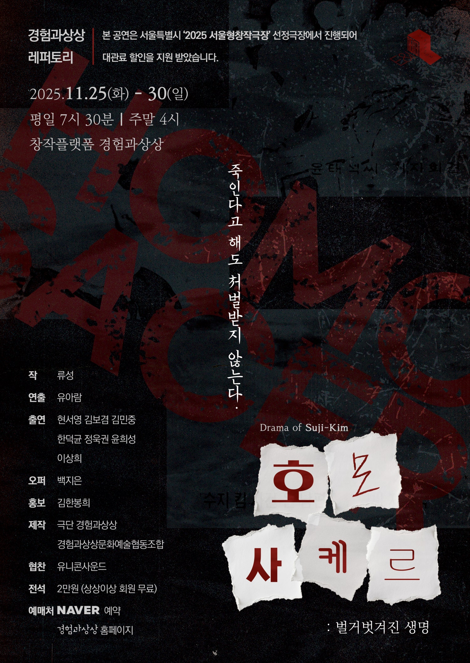 호모사케르: 벌거 벗겨진 생명 공연 소개