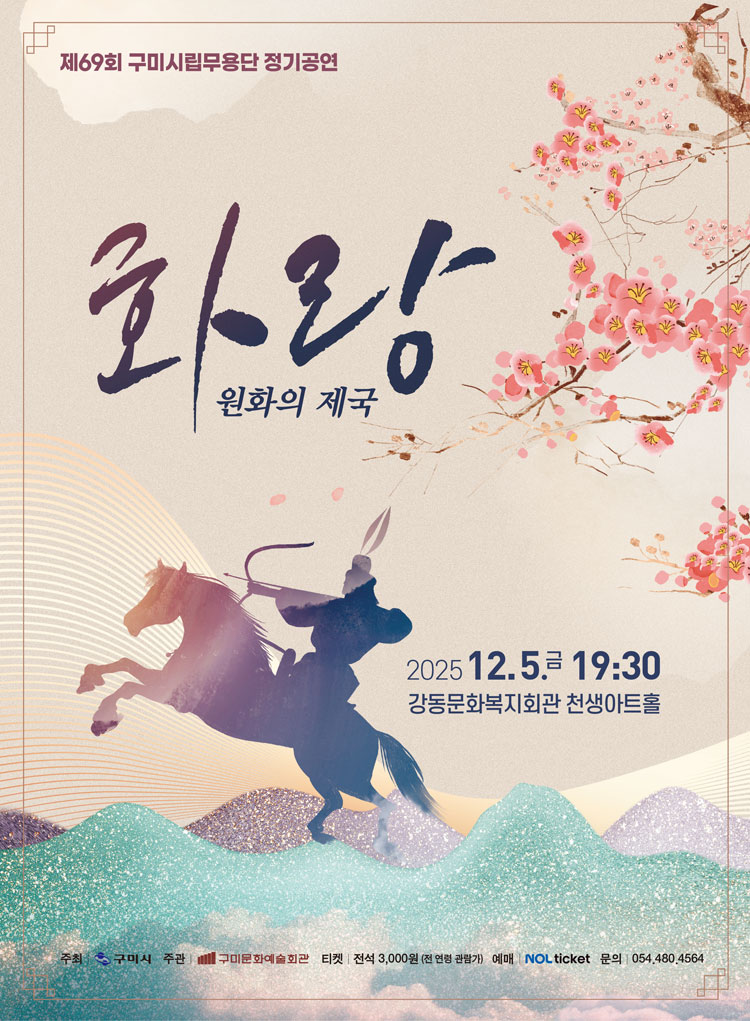 제69회 구미시립무용단 정기공연 화랑 원화의 제국 소개이미지