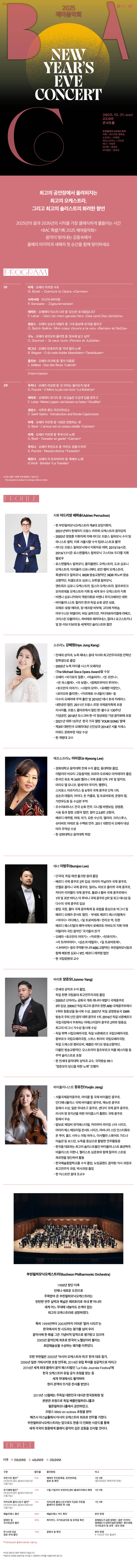 BAC 특별기획 제야음악회 소개이미지