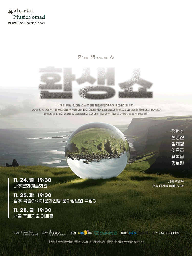 뮤직노마드 현대창작음악 연주회 환경을 생각하는 음악쇼 환생쇼 나주 소개이미지