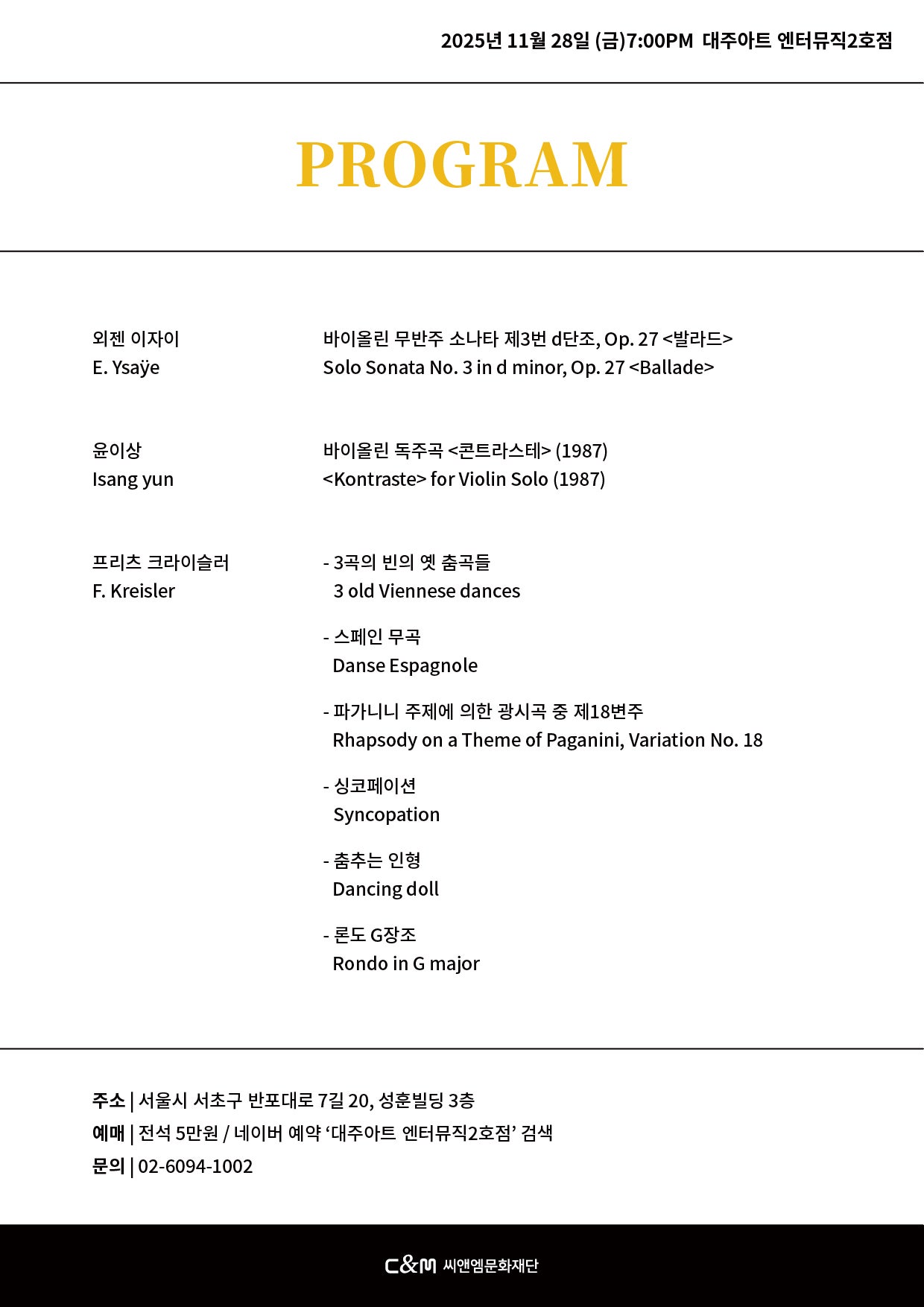 C M 콘서트 시리즈 I 유다윤 바이올린 리사이틀 소개이미지