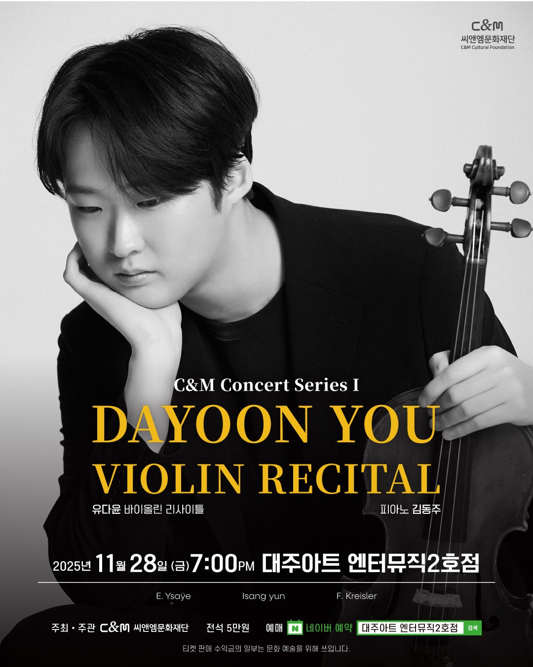 C M 콘서트 시리즈 I 유다윤 바이올린 리사이틀 소개이미지