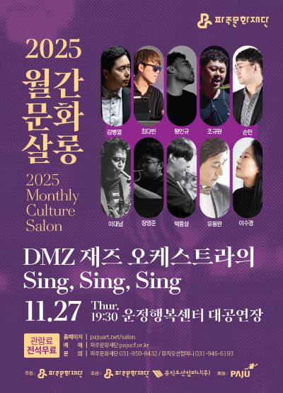 월간문화살롱 5회차 DMZ 재즈오케스트라의 Sing Sing Sing 파주 소개이미지