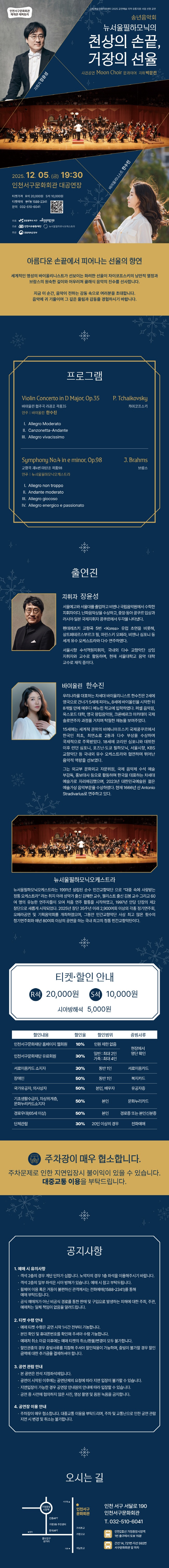 송년음악회 뉴서울필하모닉의 천상의 손끝 거장의 선율 인천 소개이미지