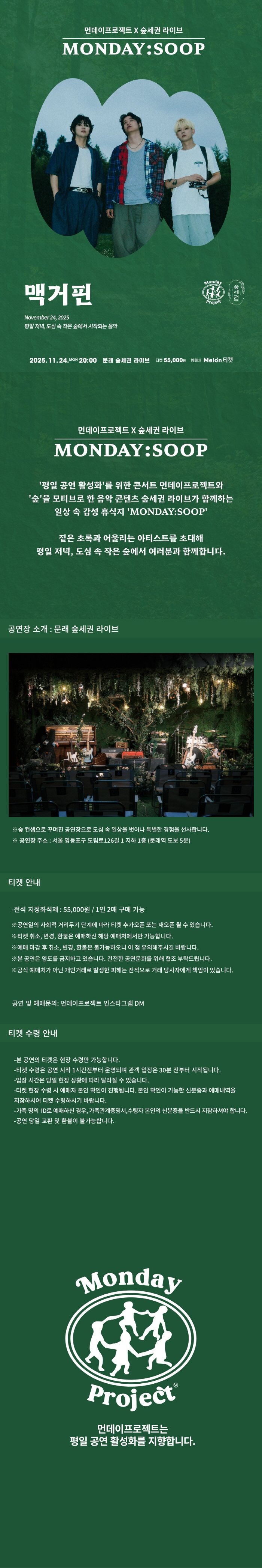먼데이프로젝트X숲세권 MONDAY SOOP 맥거핀 단독 콘서트 소개이미지