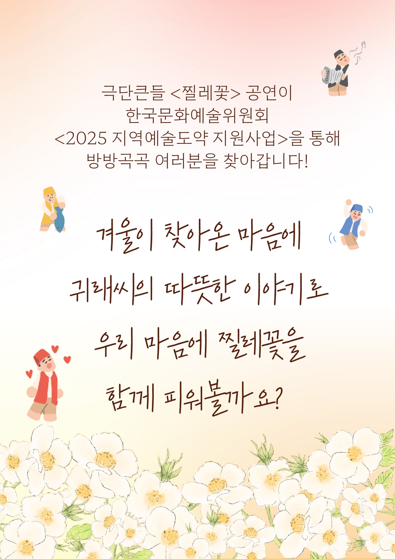 동의보감 힐링극 찔레꽃 괴산 소개이미지