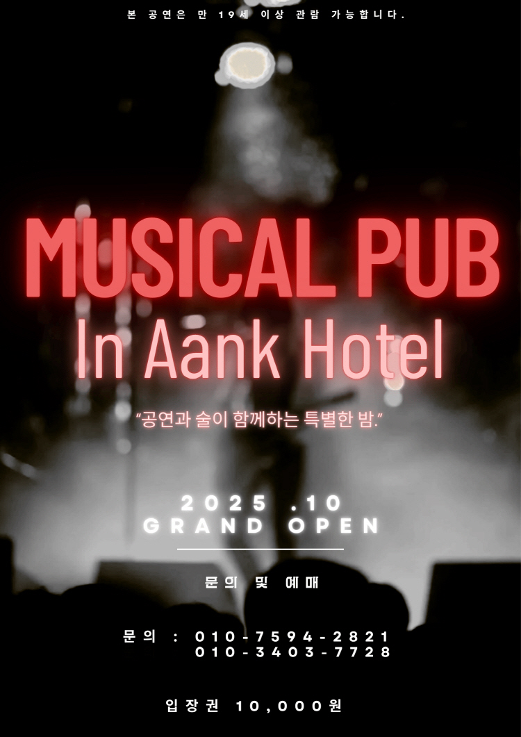 뮤직컬펍 in 아늑호텔 인천 남동 소개이미지