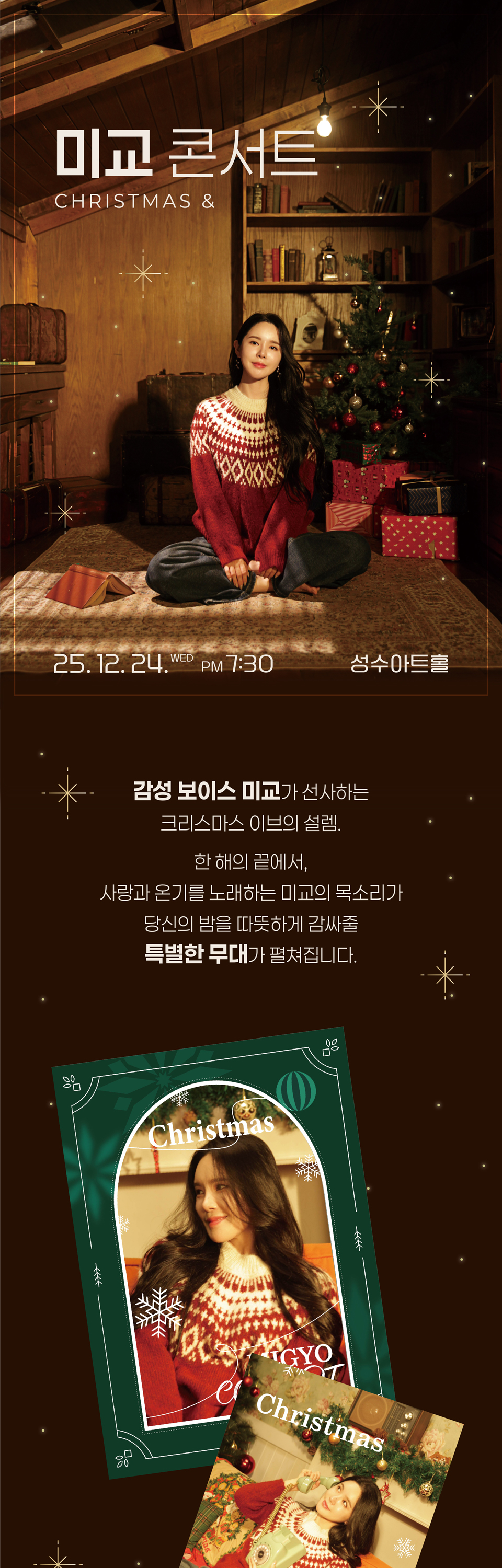 미교 콘서트 크리스마스 소개이미지