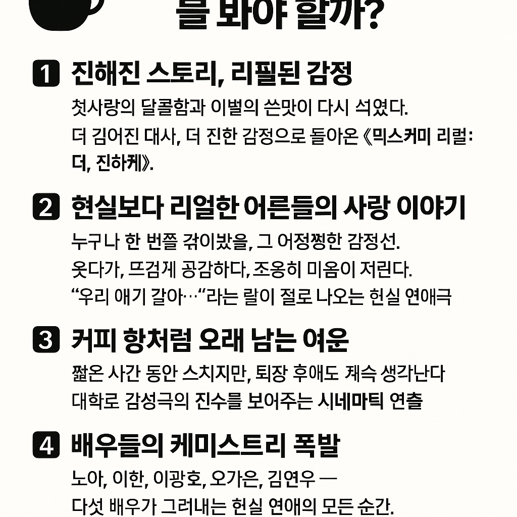 믹스커피: 리필은 더 진하게 Gallery