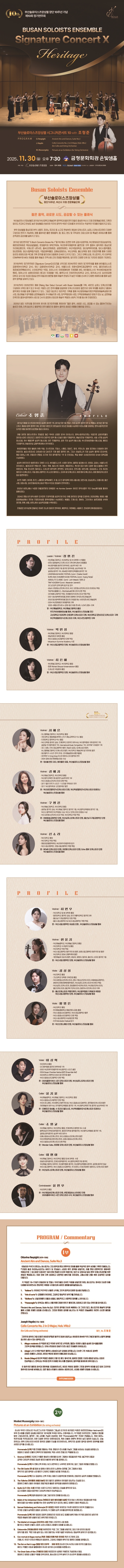 제10회 부산솔로이스츠앙상블 정기연주회 부산솔로이스츠앙상블 Signature Concert Ⅹ Heritage with 조형준 소개이미지
