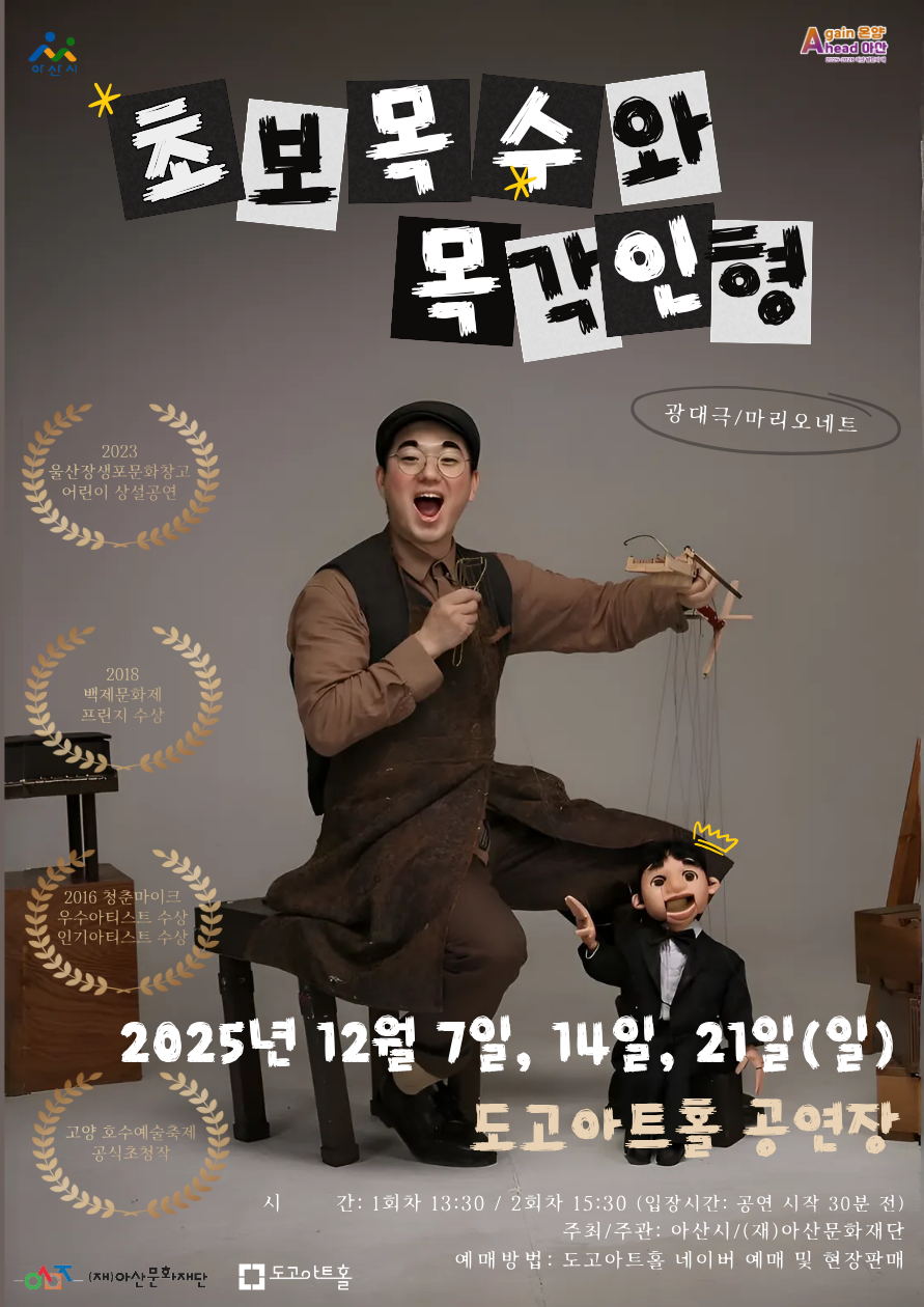 초보목수와 목각인형 아산 소개이미지