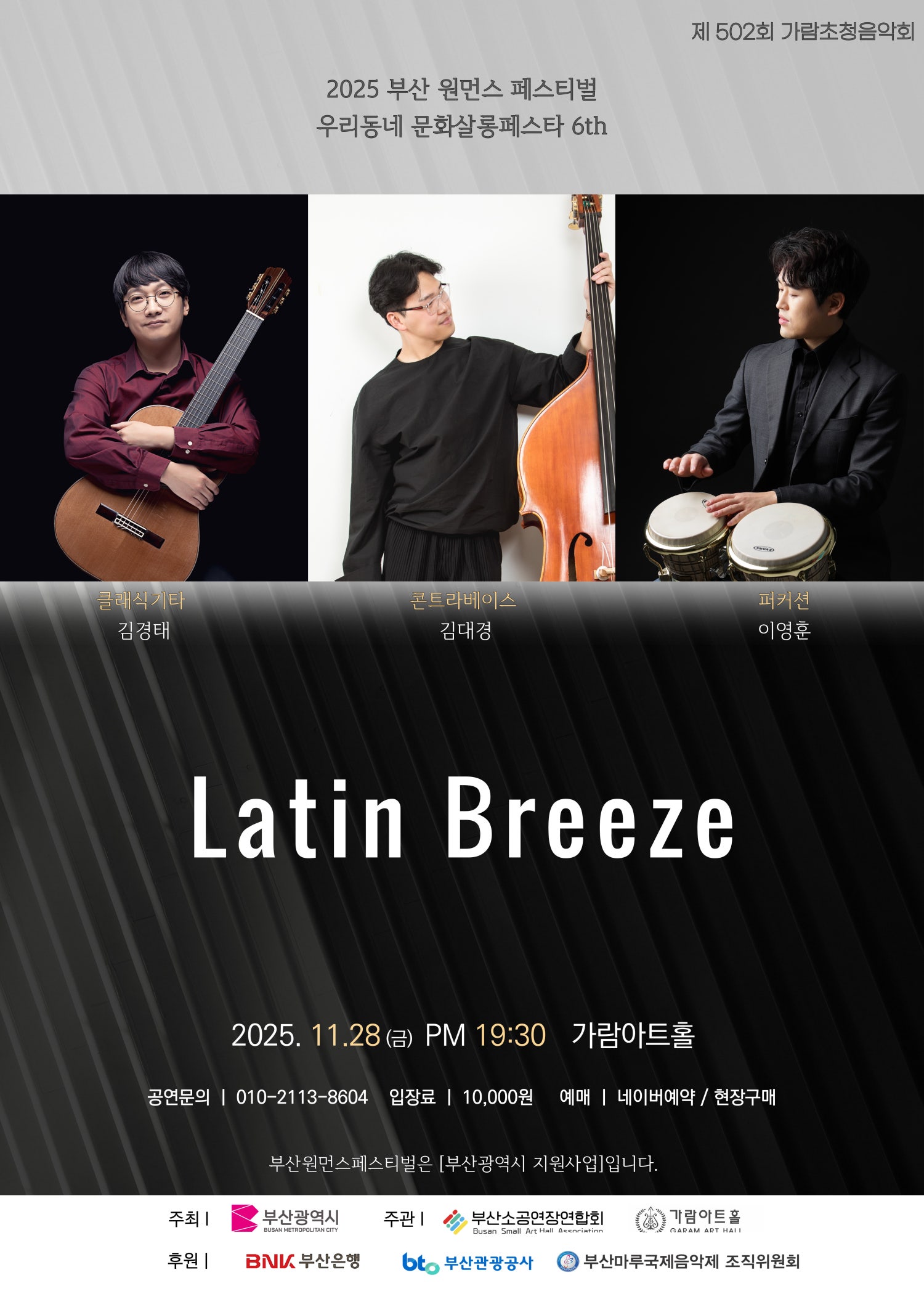부산 원먼스페스티벌 제502회 가람초청음악회 라틴브리즈 부산 소개이미지