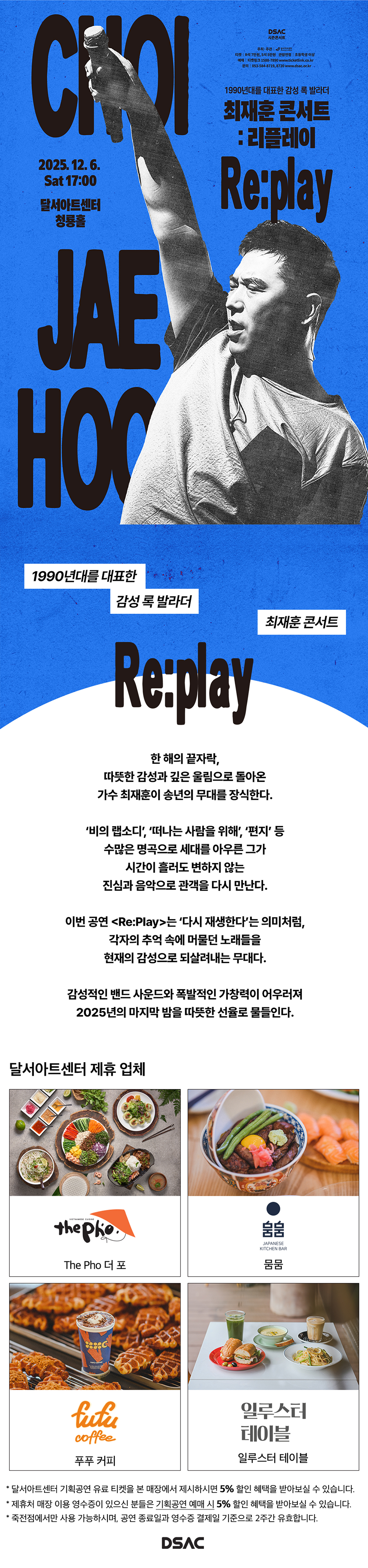 DSAC 시즌 콘서트 Re Play 최재훈 콘서트 대구 소개이미지