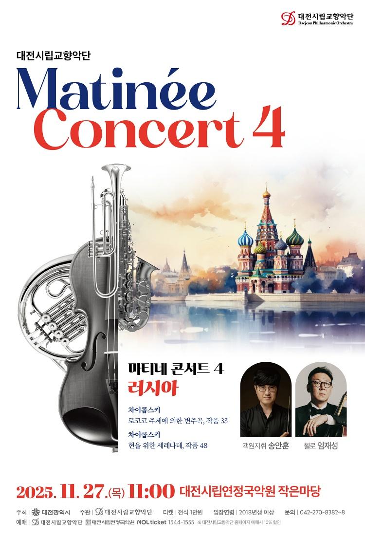 대전시립교향악단 마티네 콘서트 4. 러시아 소개이미지