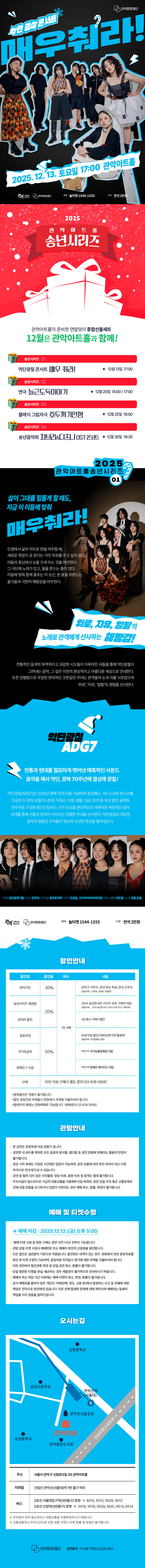 관악아트홀 송년시리즈 01 악단광칠 콘서트 매우 춰라! 소개이미지