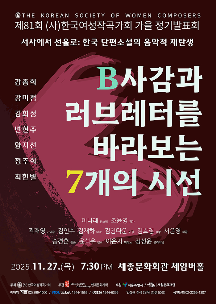 제81회 (사) 한국여성작곡가회 가을정기발표회 소개이미지