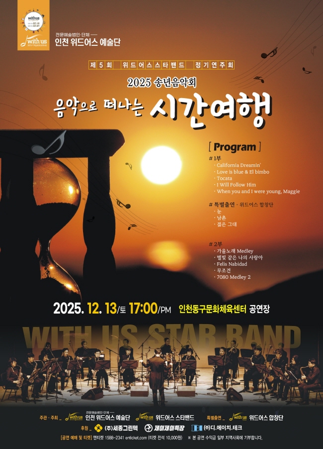 제5회 위드어스 스타밴드 정기연주회 송년음악회 음악으로 떠나는 시간여행 인천 소개이미지