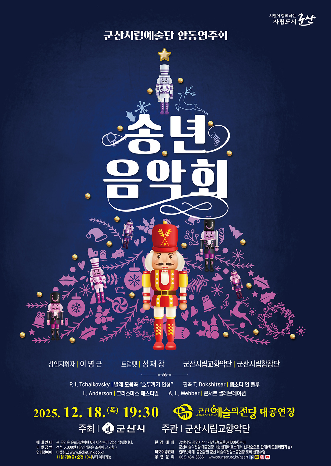 군산시립예술단 합동연주회 송년음악회 소개이미지