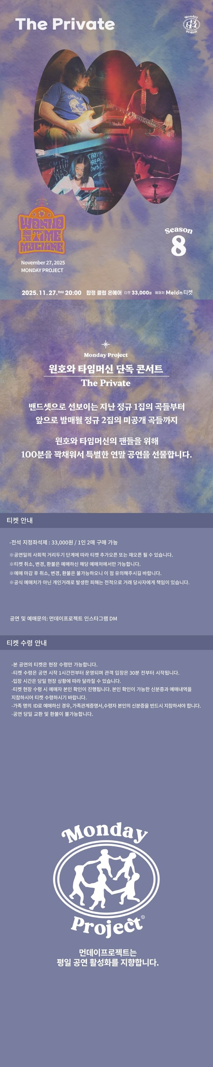 먼데이프로젝트 시즌8 원호와 타임머신 단독 콘서트 The Private 소개이미지