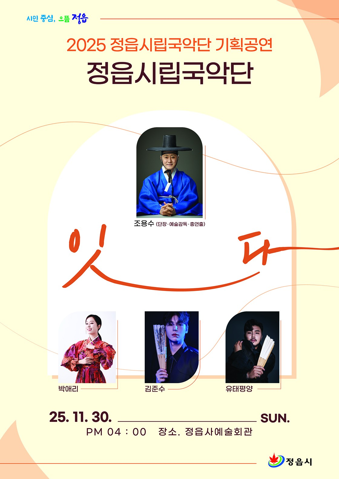 정읍시립국악단 기획공연 잇다 정읍 소개이미지