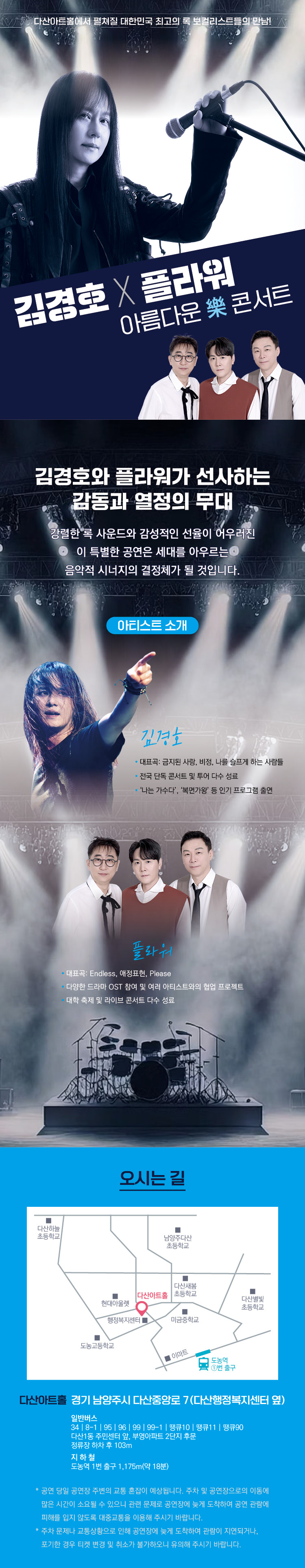 김경호 플라워 아름다운 樂 콘서트 남양주 소개이미지