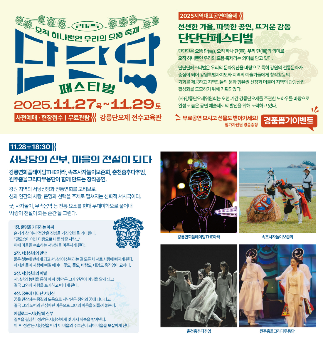 단단단 페스티벌 서낭당의 신부 마을의 전설이 되다 소개이미지