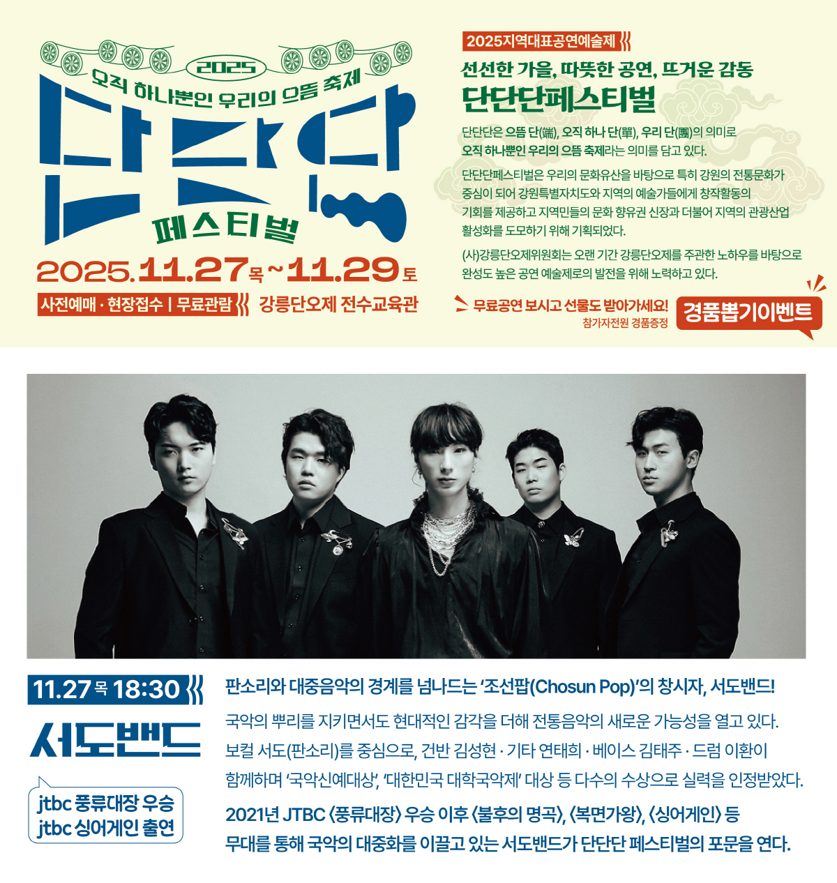 단단단 페스티벌 서도밴드 소개이미지