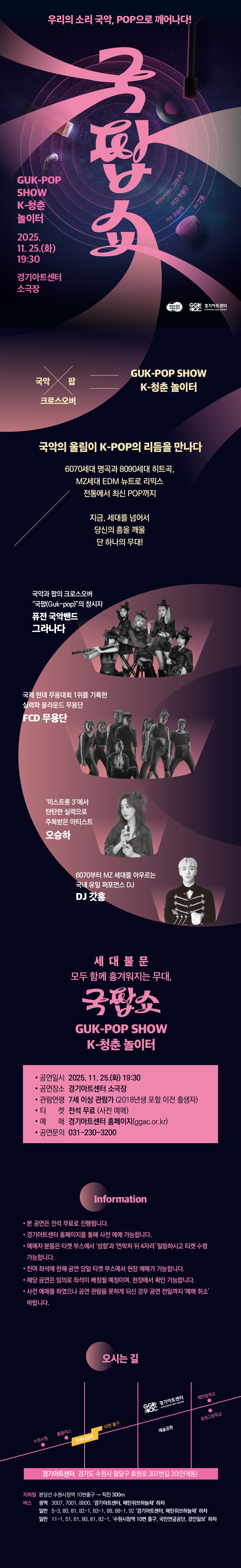 경기도 함께나눔 시리즈 국팝쇼 K-청춘놀이터 수원 소개이미지