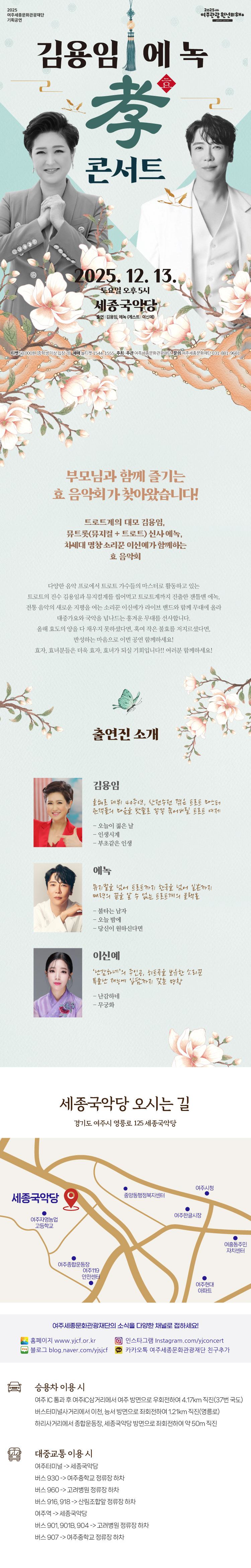 김용임 에녹의 효 콘서트 여주 소개이미지