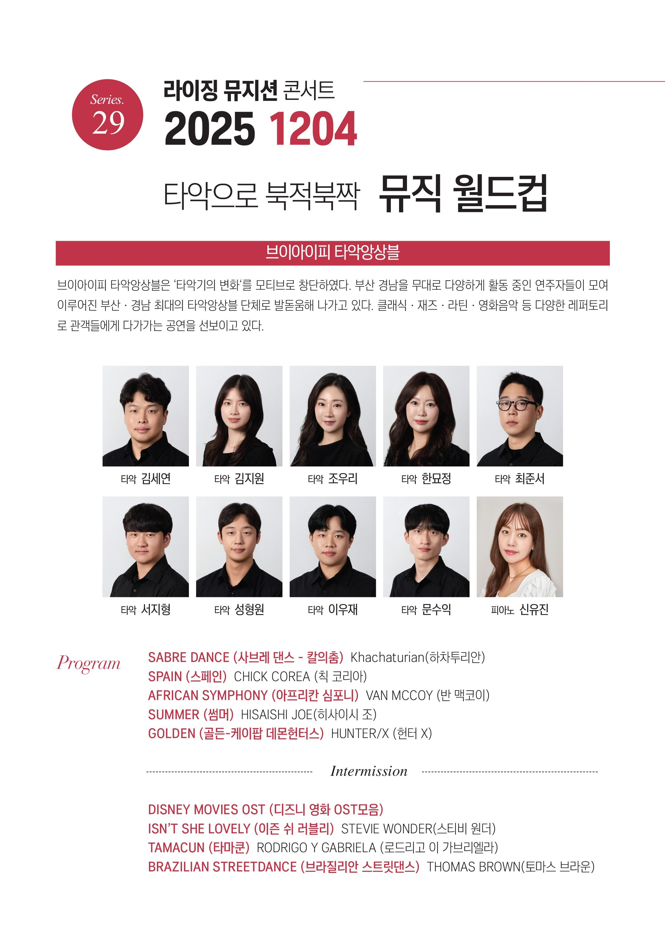 제29회 라이징 뮤지션 콘서트 타악으로 북적북짝 뮤직 월드컵 소개이미지