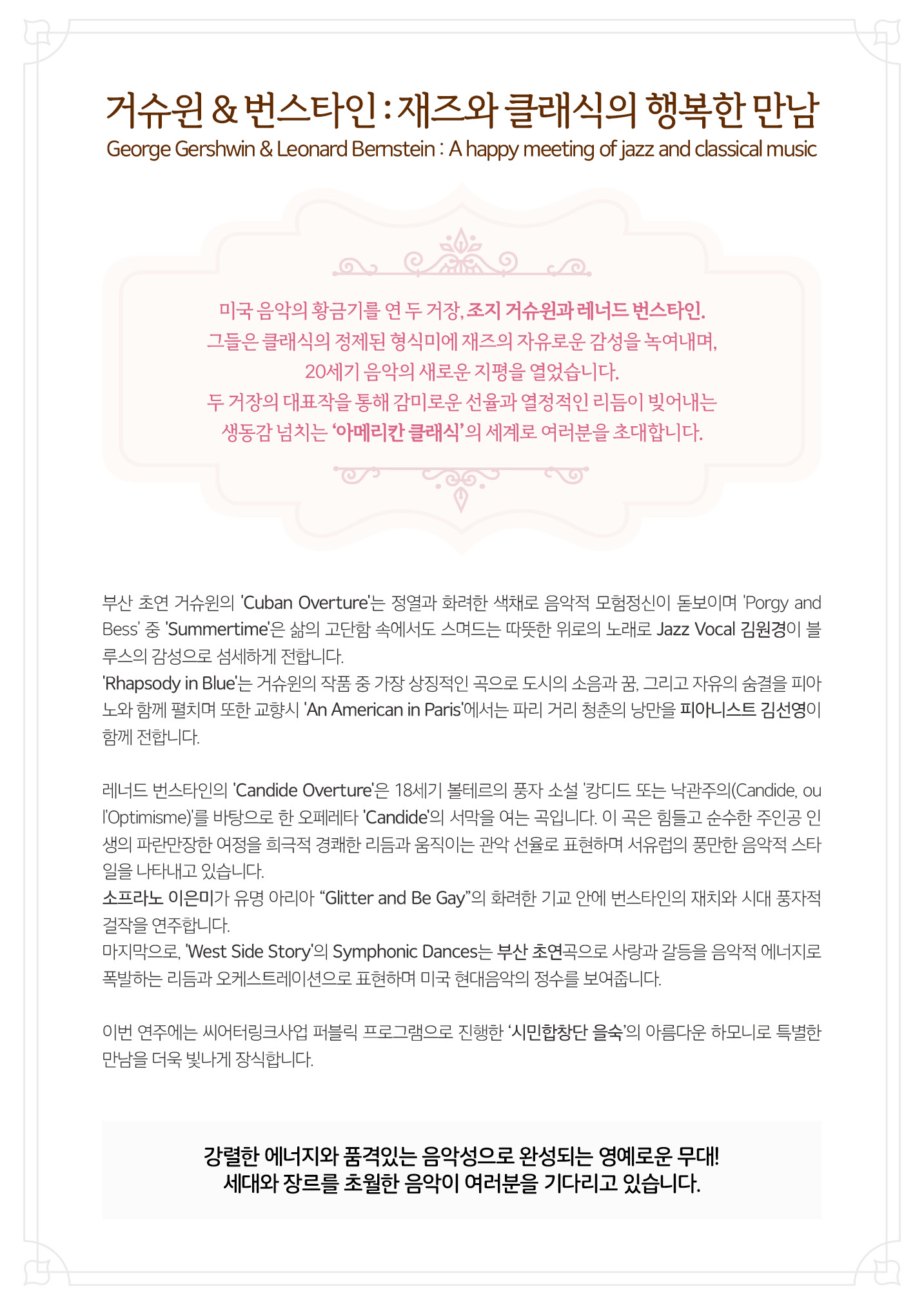 부산내셔널심포니오케스트라 거슈윈 번스타인 재즈와 클래식의 행복한 만남 소개이미지