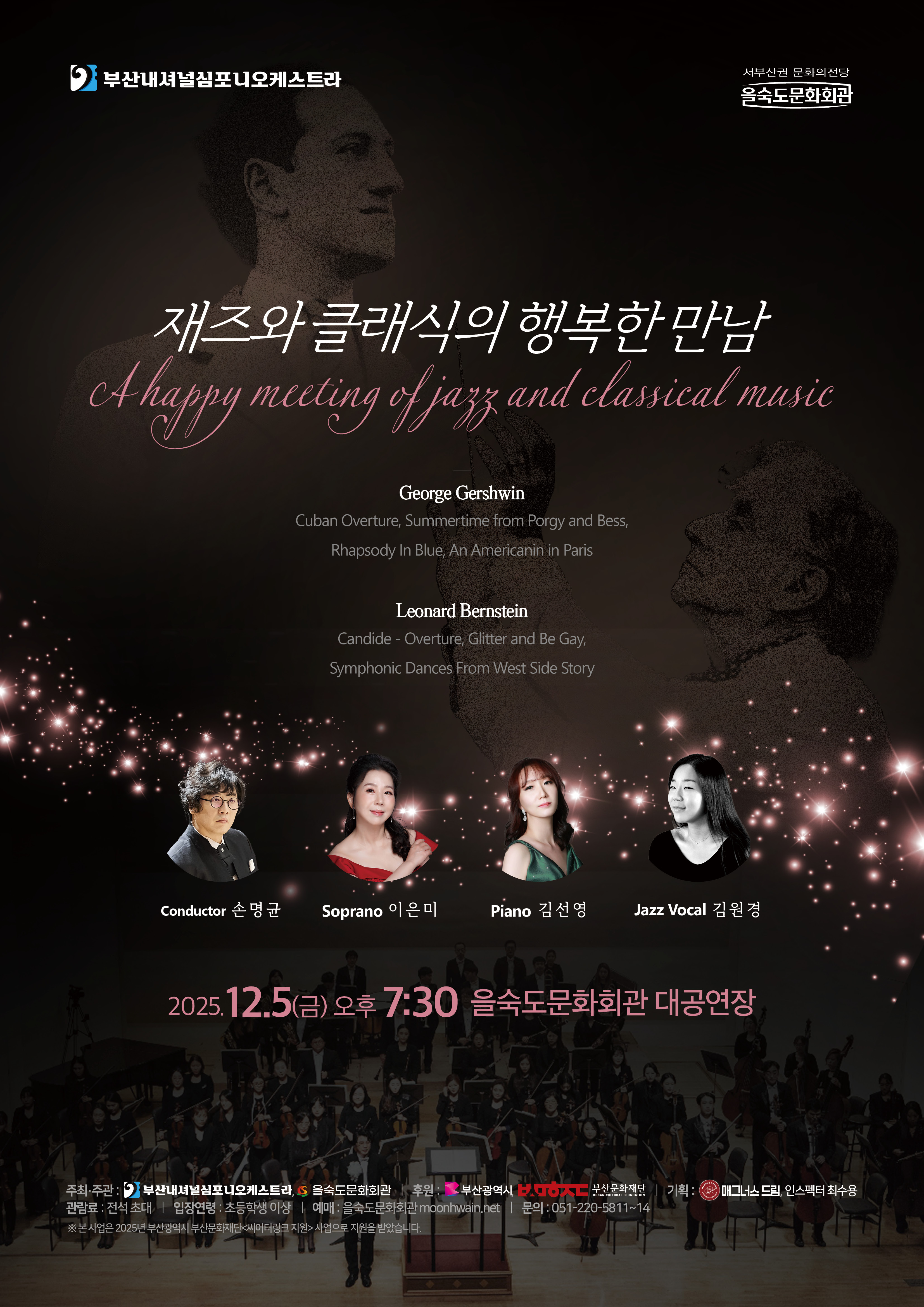 부산내셔널심포니오케스트라 거슈윈 번스타인 재즈와 클래식의 행복한 만남 소개이미지