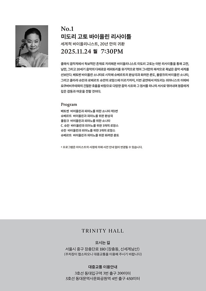 SHINSEGAE Partners Nights 미도리 고토 바이올린 리사이틀 소개이미지