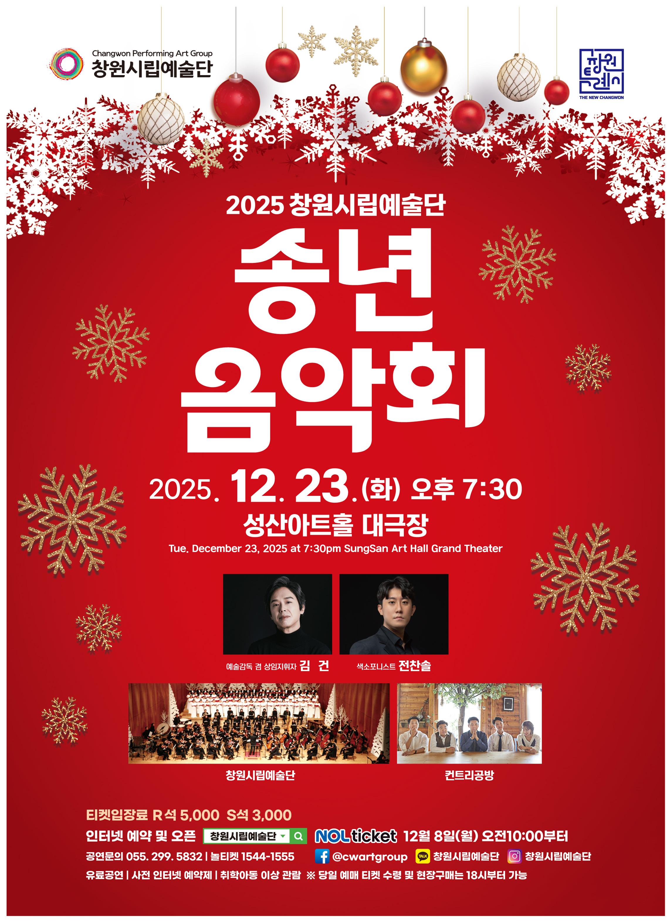 창원시립예술단 송년음악회 소개이미지