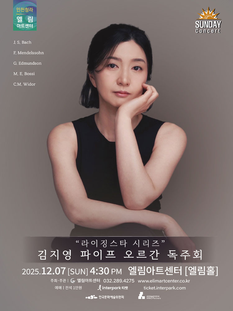 선데이콘서트 라이징스타 시리즈 김지영 오르간 독주회 소개이미지