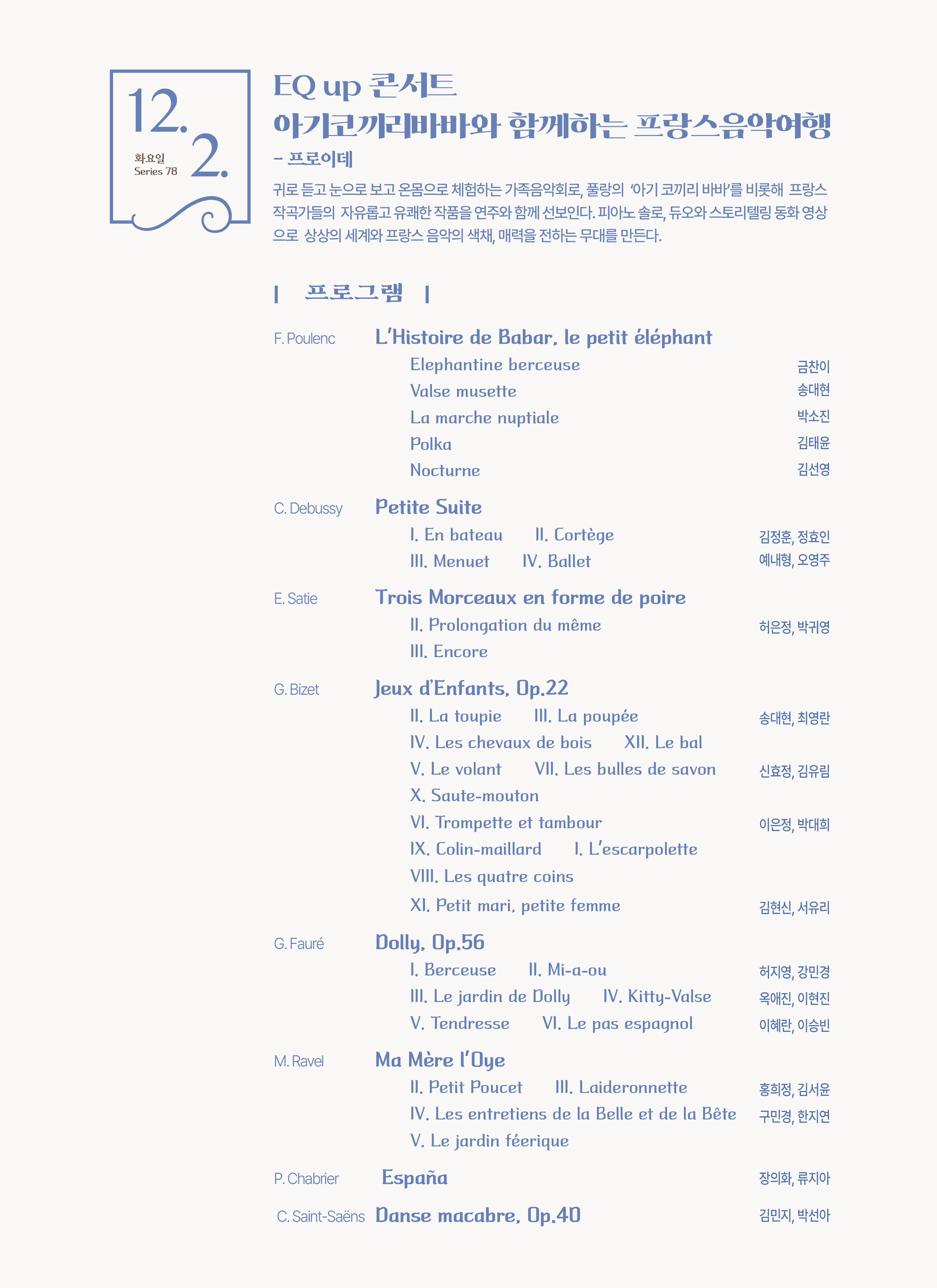 제78회 예술공감 EQ up 콘서트 아기코끼리 비비와 함께하는 프랑스 음악여행 소개이미지