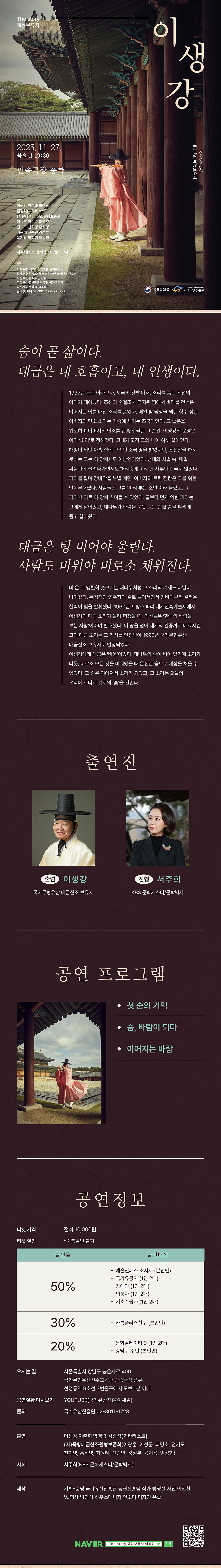 The Story 예능보유자 이생강 소개이미지